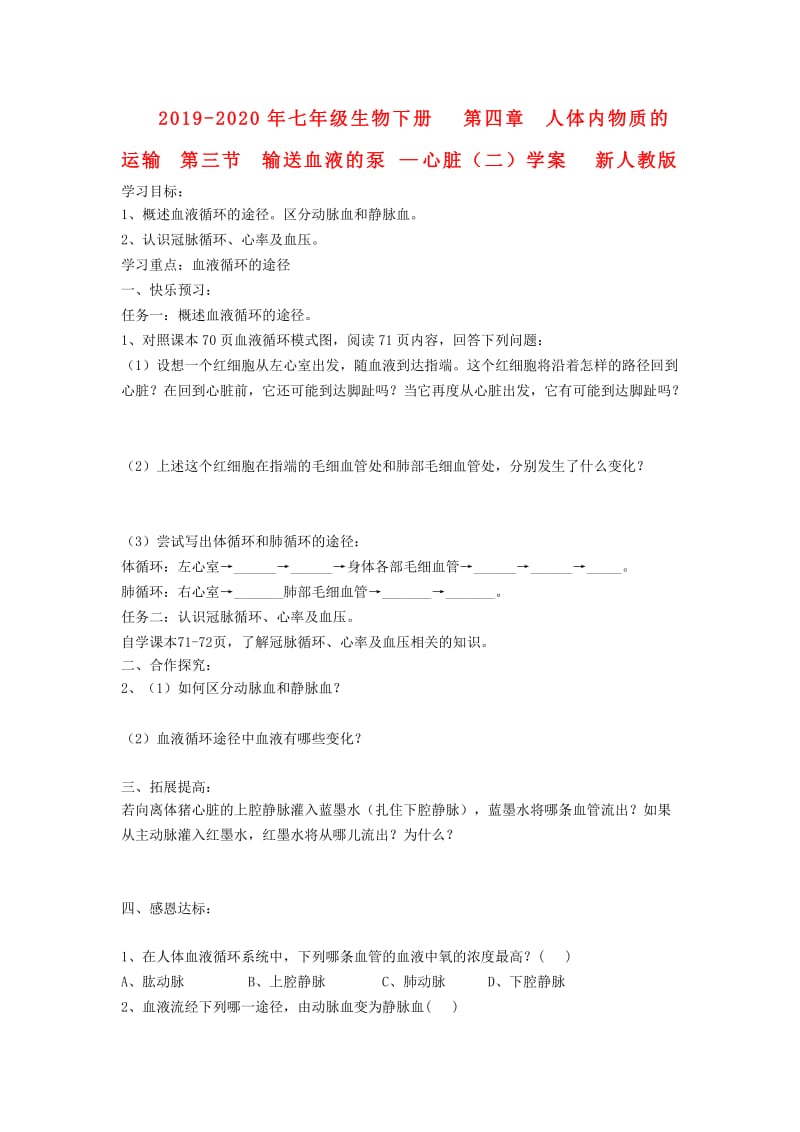 2019-2020年七年级生物下册 第四章 人体内物质的运输 第三节 输送血液的泵—心脏（二）学案 新人教版.doc_第1页