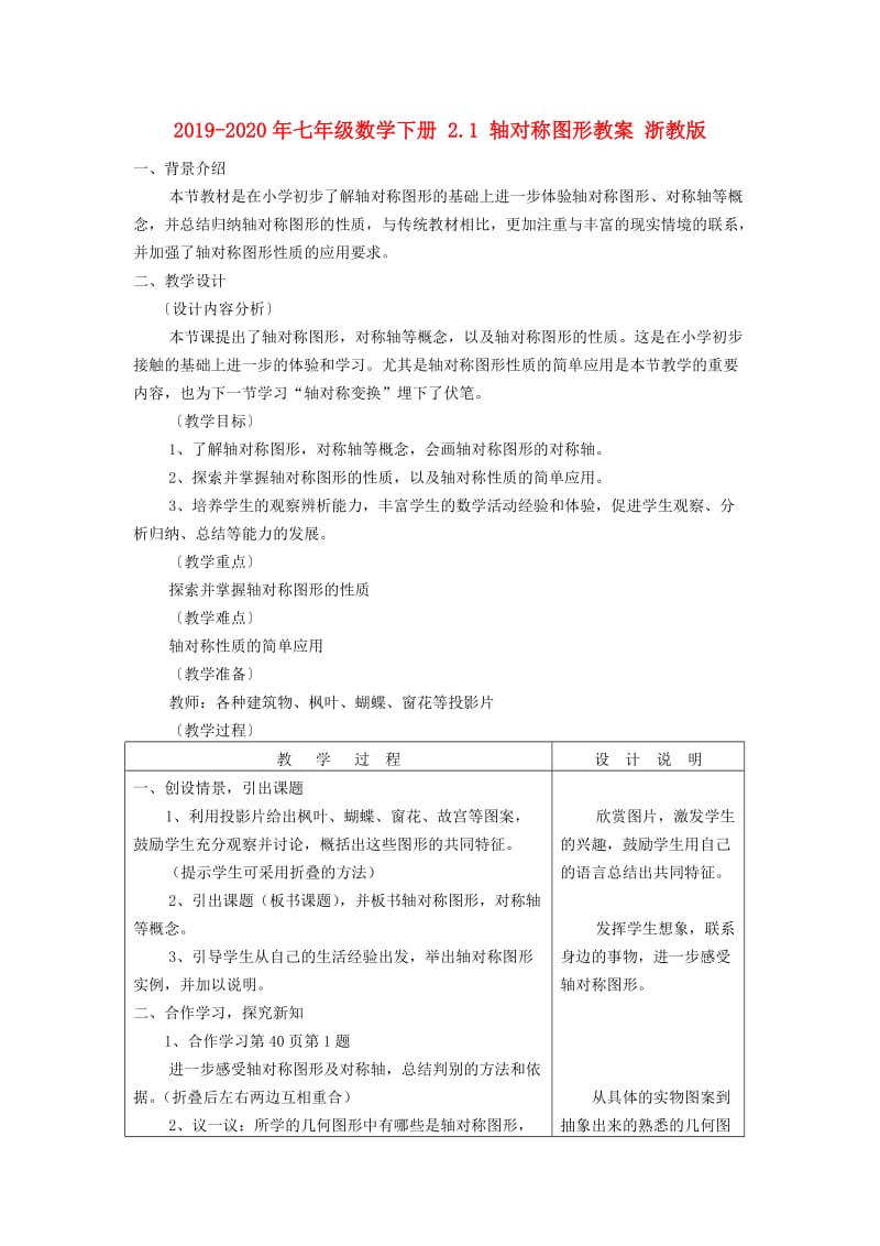 2019-2020年七年级数学下册 2.1 轴对称图形教案 浙教版.doc_第1页