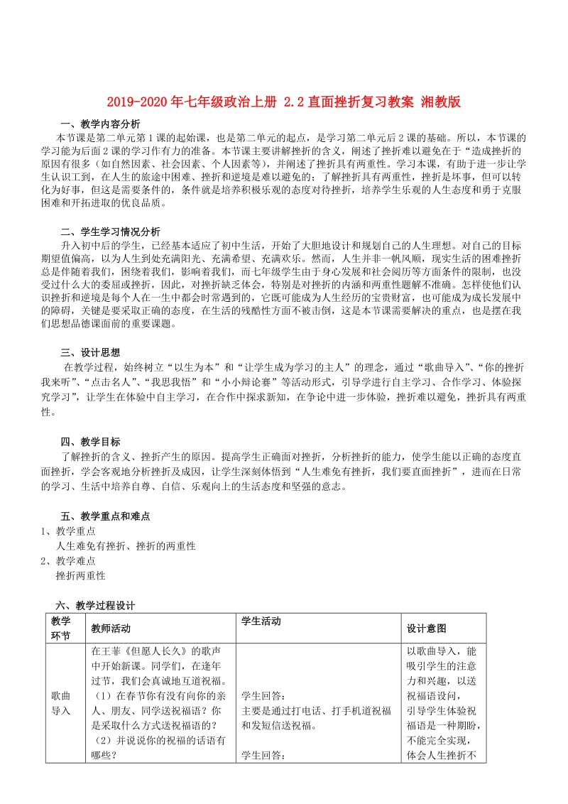 2019-2020年七年级政治上册 2.2直面挫折复习教案 湘教版.doc_第1页