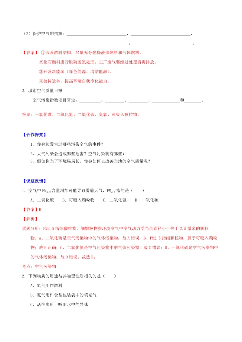 2019-2020年九年级化学上册 第二单元 课题1 空气（第2课时 保护空气）导学案 （新版）新人教版.doc_第2页