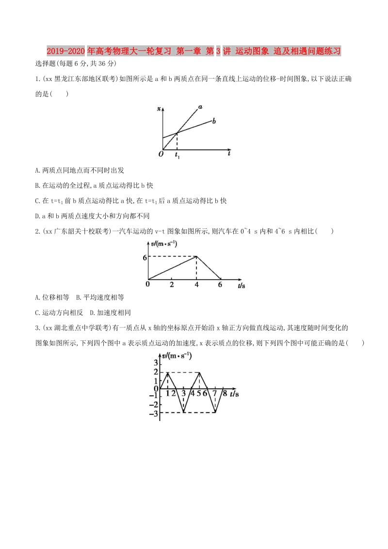 2019-2020年高考物理大一轮复习 第一章 第3讲 运动图象 追及相遇问题练习.doc_第1页