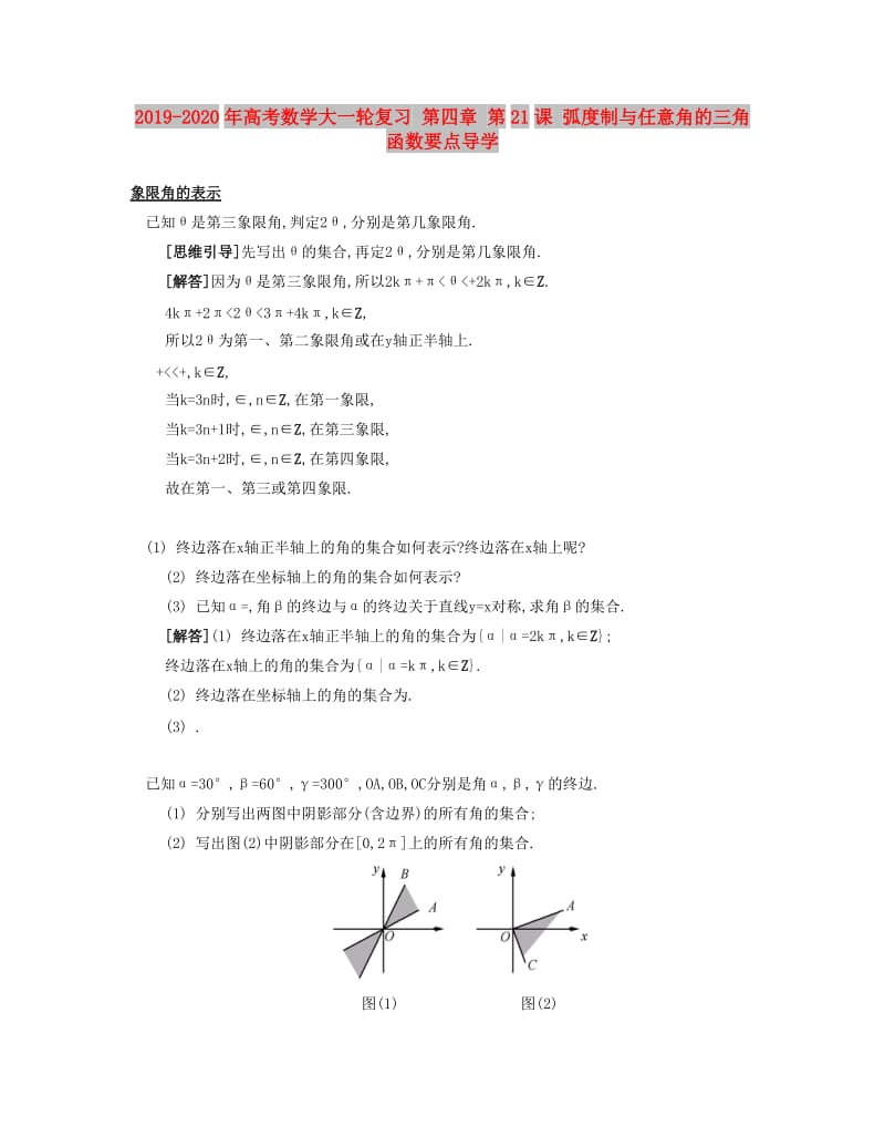 2019-2020年高考数学大一轮复习 第四章 第21课 弧度制与任意角的三角函数要点导学.doc_第1页