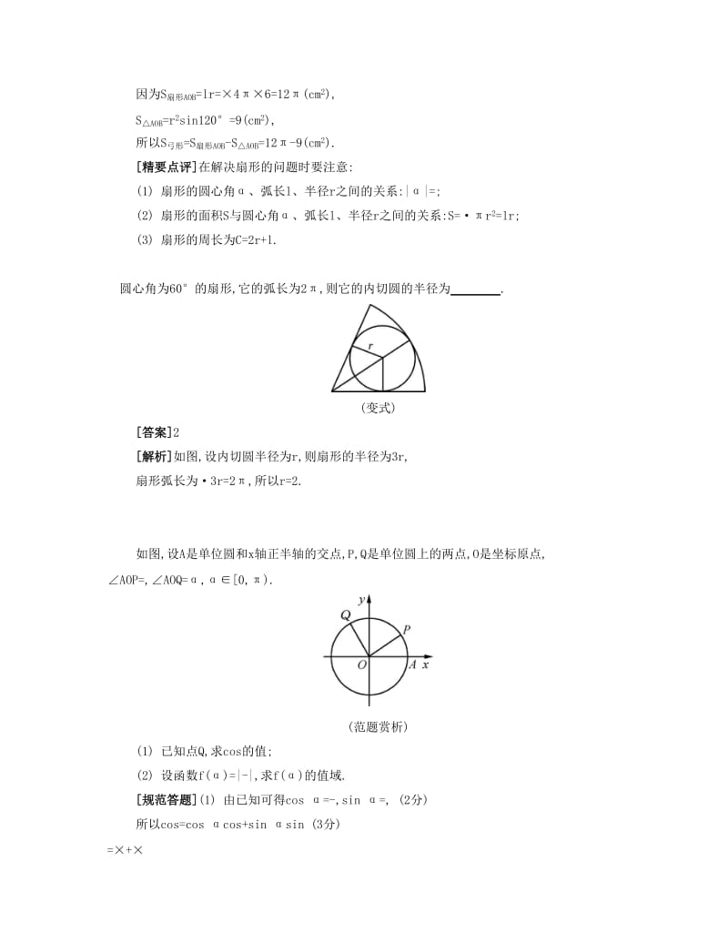 2019-2020年高考数学大一轮复习 第四章 第21课 弧度制与任意角的三角函数要点导学.doc_第3页