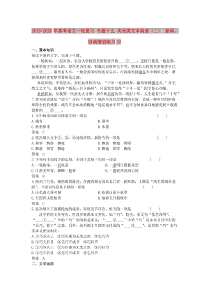 2019-2020年高考語文一輪復習 專題十五 實用類文本閱讀（二） 新聞、訪談滾動練習22.doc