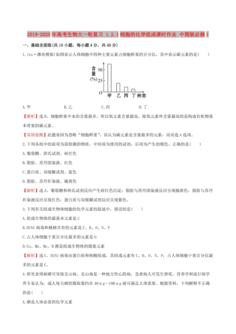 2019-2020年高考生物大一轮复习 1.2.1细胞的化学组成课时作业 中图版必修1.doc_第1页