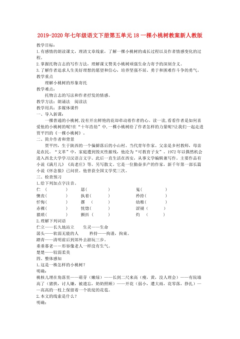 2019-2020年七年级语文下册第五单元18一棵小桃树教案新人教版.doc_第1页