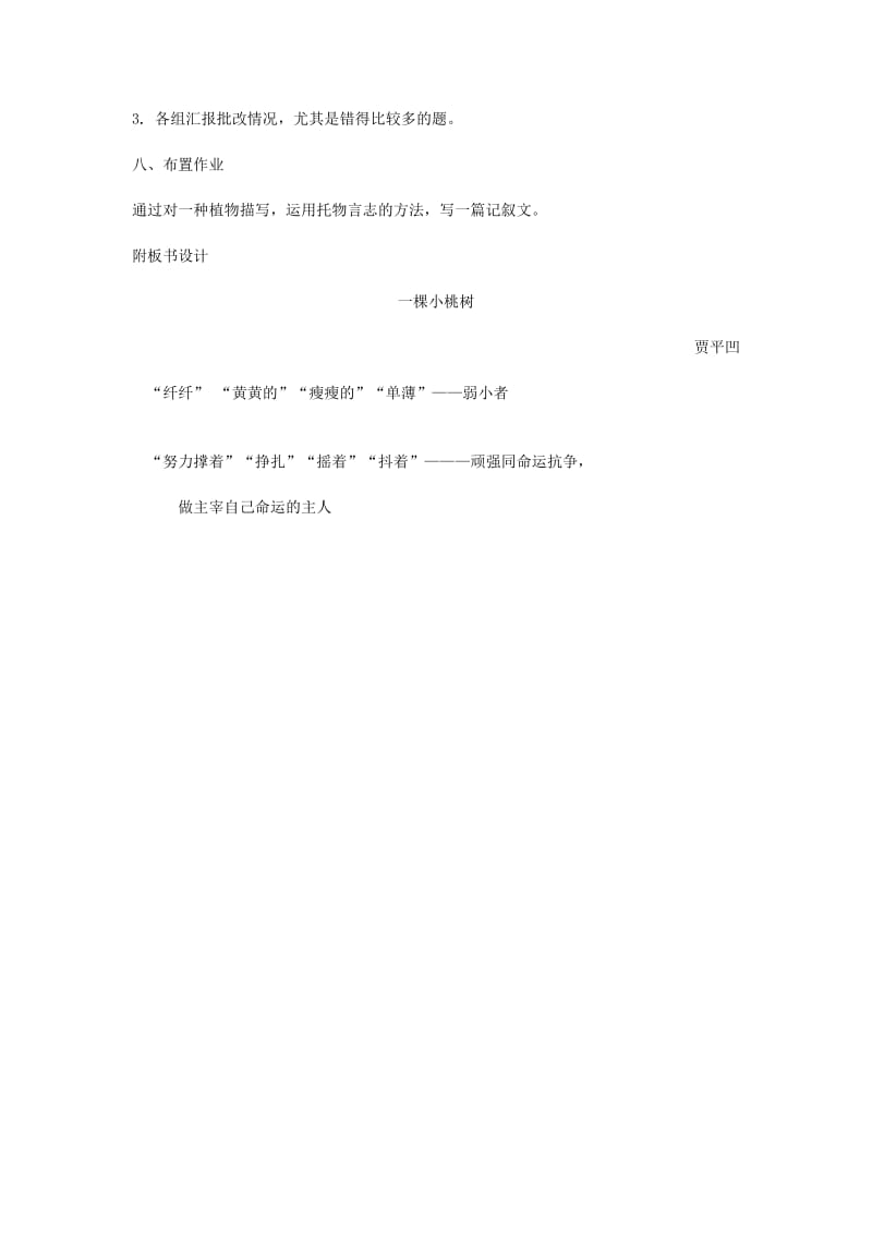 2019-2020年七年级语文下册第五单元18一棵小桃树教案新人教版.doc_第3页