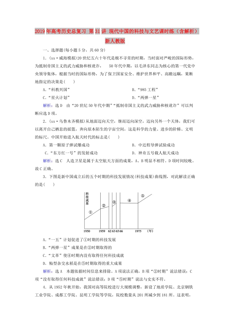 2019年高考历史总复习 第31讲 现代中国的科技与文艺课时练（含解析）新人教版.doc_第1页