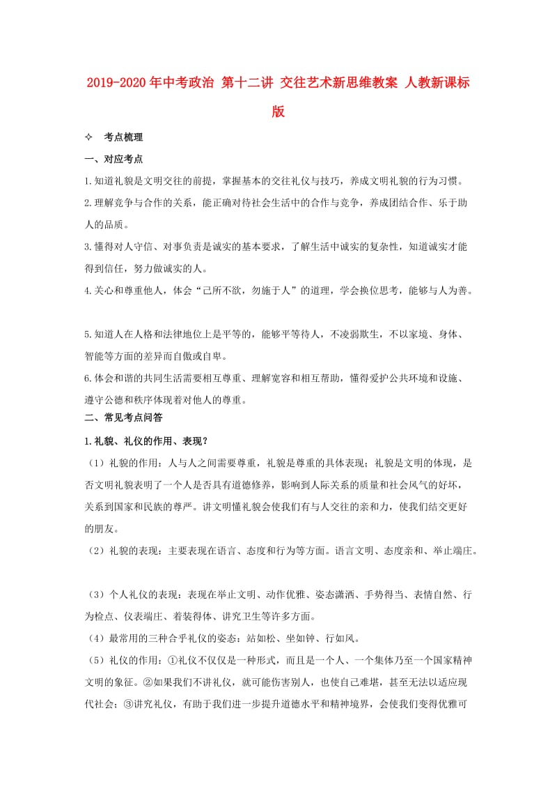 2019-2020年中考政治 第十二讲 交往艺术新思维教案 人教新课标版.doc_第1页