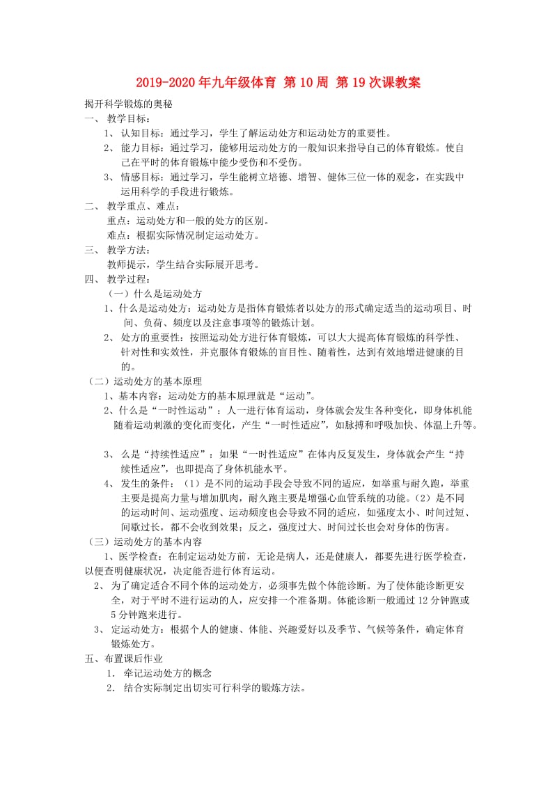 2019-2020年九年级体育 第10周 第19次课教案.doc_第1页