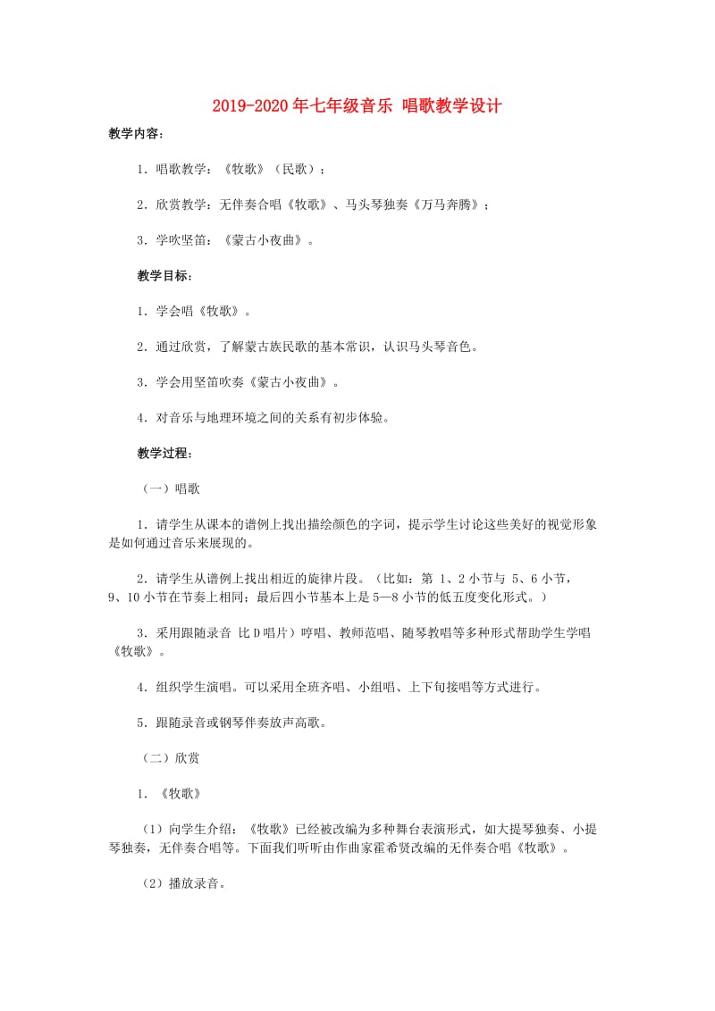 2019-2020年七年级音乐 唱歌教学设计.doc_第1页