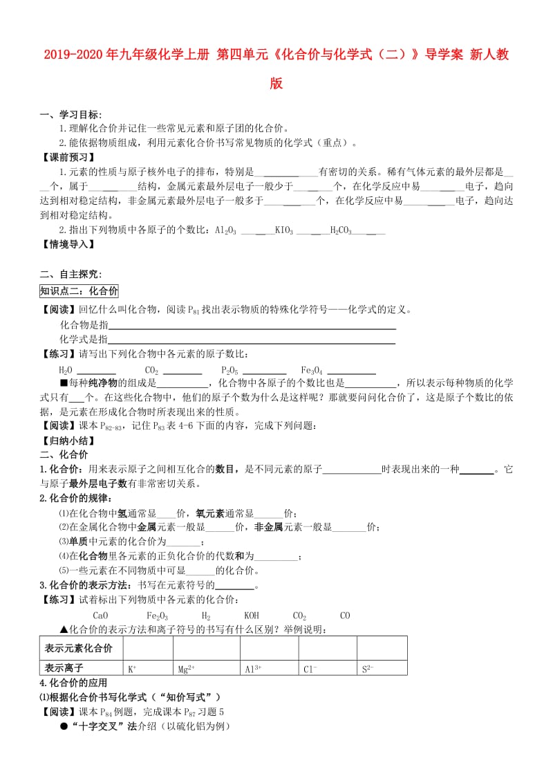 2019-2020年九年级化学上册 第四单元《化合价与化学式（二）》导学案 新人教版.doc_第1页