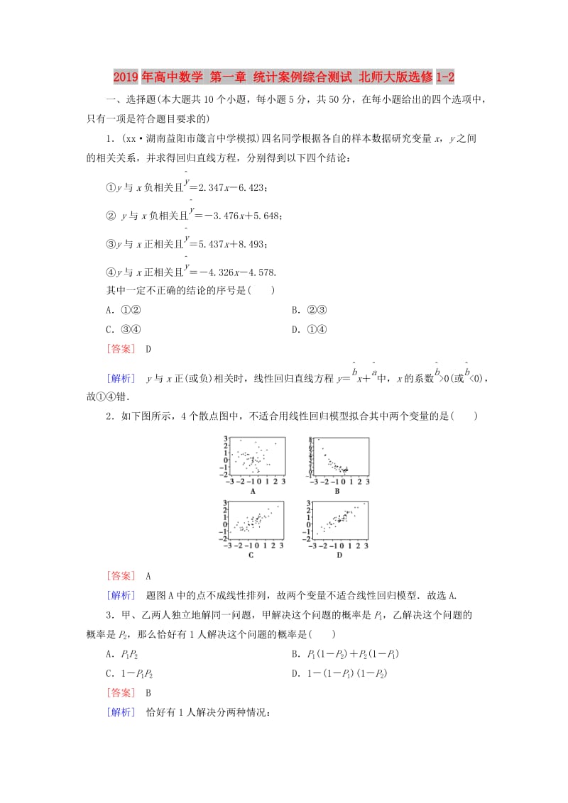 2019年高中数学 第一章 统计案例综合测试 北师大版选修1-2.doc_第1页