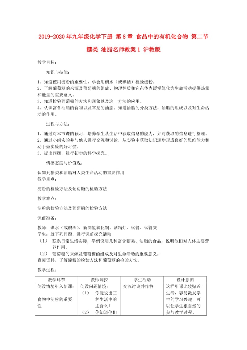 2019-2020年九年级化学下册 第8章 食品中的有机化合物 第二节 糖类 油脂名师教案1 沪教版.doc_第1页