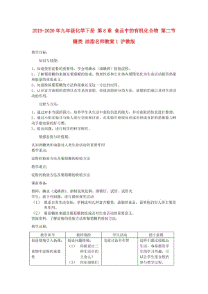 2019-2020年九年級化學(xué)下冊 第8章 食品中的有機(jī)化合物 第二節(jié) 糖類 油脂名師教案1 滬教版.doc