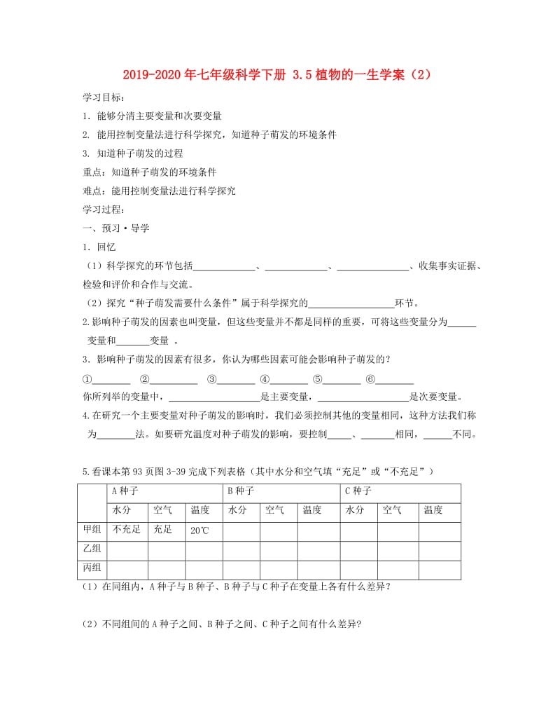 2019-2020年七年级科学下册 3.5植物的一生学案（2）.doc_第1页