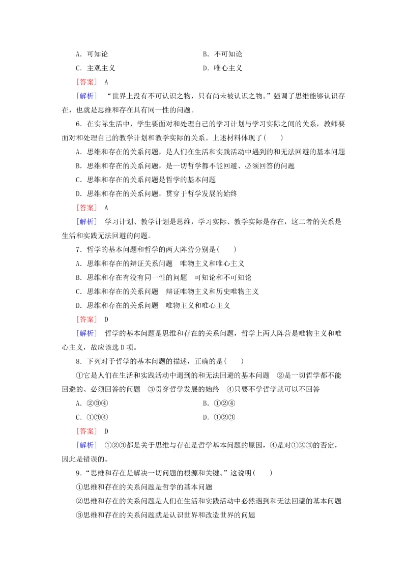 2019年高中政治 第一单元 第2课 第1框 哲学的基本问题强化练习 新人教版必修4.doc_第2页