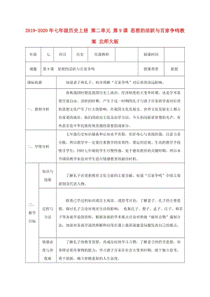 2019-2020年七年級(jí)歷史上冊(cè) 第二單元 第9課 思想的活躍與百家爭(zhēng)鳴教案 北師大版.doc