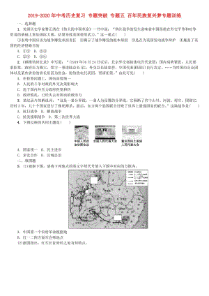 2019-2020年中考?xì)v史復(fù)習(xí) 專題突破 專題五 百年民族復(fù)興夢專題訓(xùn)練.doc