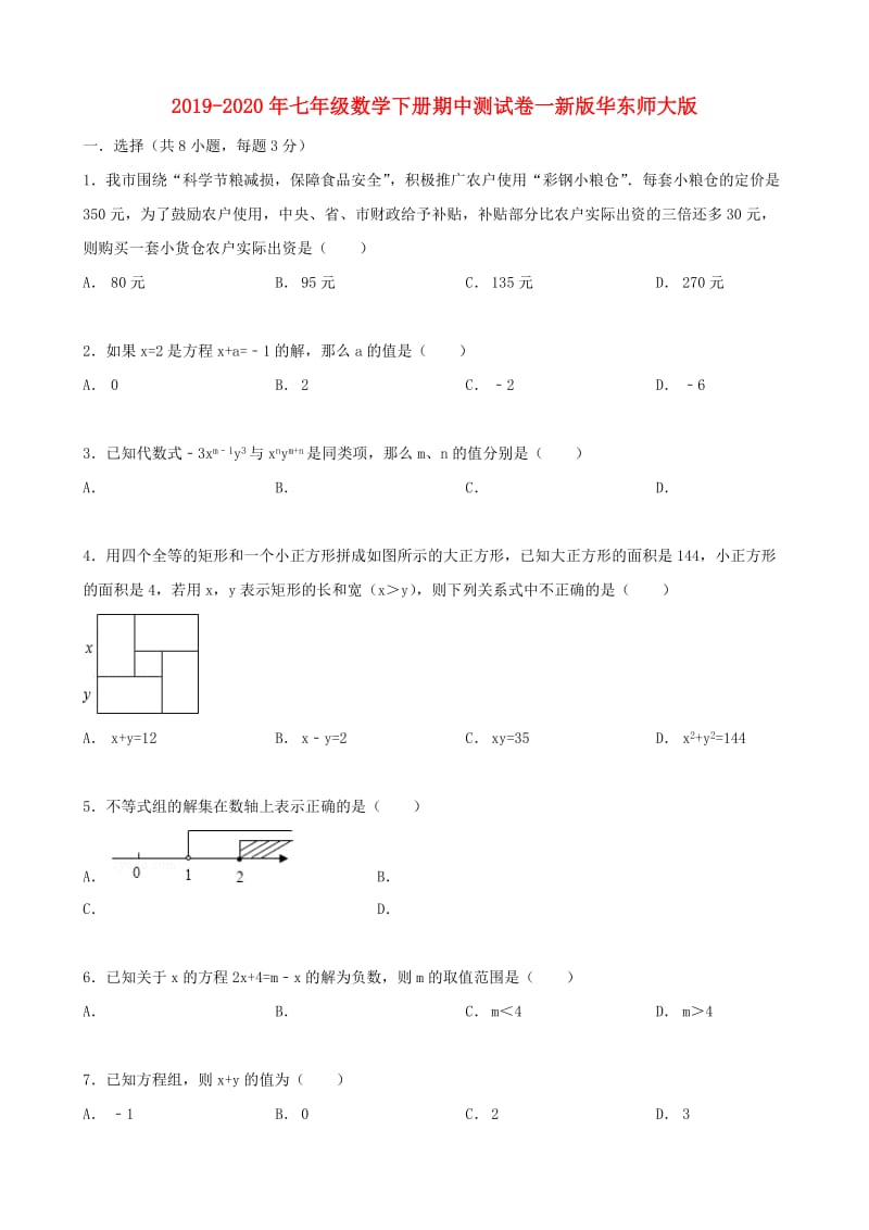 2019-2020年七年级数学下册期中测试卷一新版华东师大版.doc_第1页