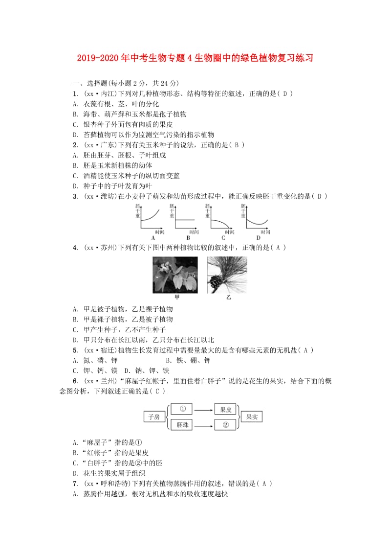 2019-2020年中考生物专题4生物圈中的绿色植物复习练习.doc_第1页