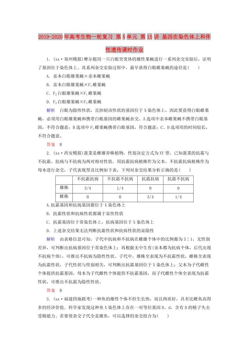 2019-2020年高考生物一轮复习 第5单元 第15讲 基因在染色体上和伴性遗传课时作业.doc_第1页