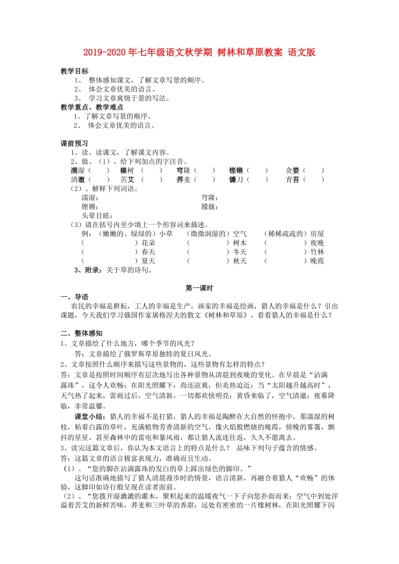 2019-2020年七年级语文秋学期 树林和草原教案 语文版.doc_第1页