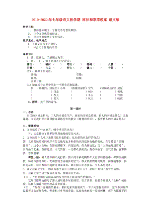 2019-2020年七年級語文秋學(xué)期 樹林和草原教案 語文版.doc