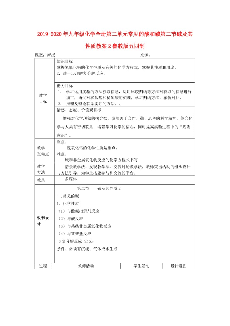 2019-2020年九年级化学全册第二单元常见的酸和碱第二节碱及其性质教案2鲁教版五四制.doc_第1页