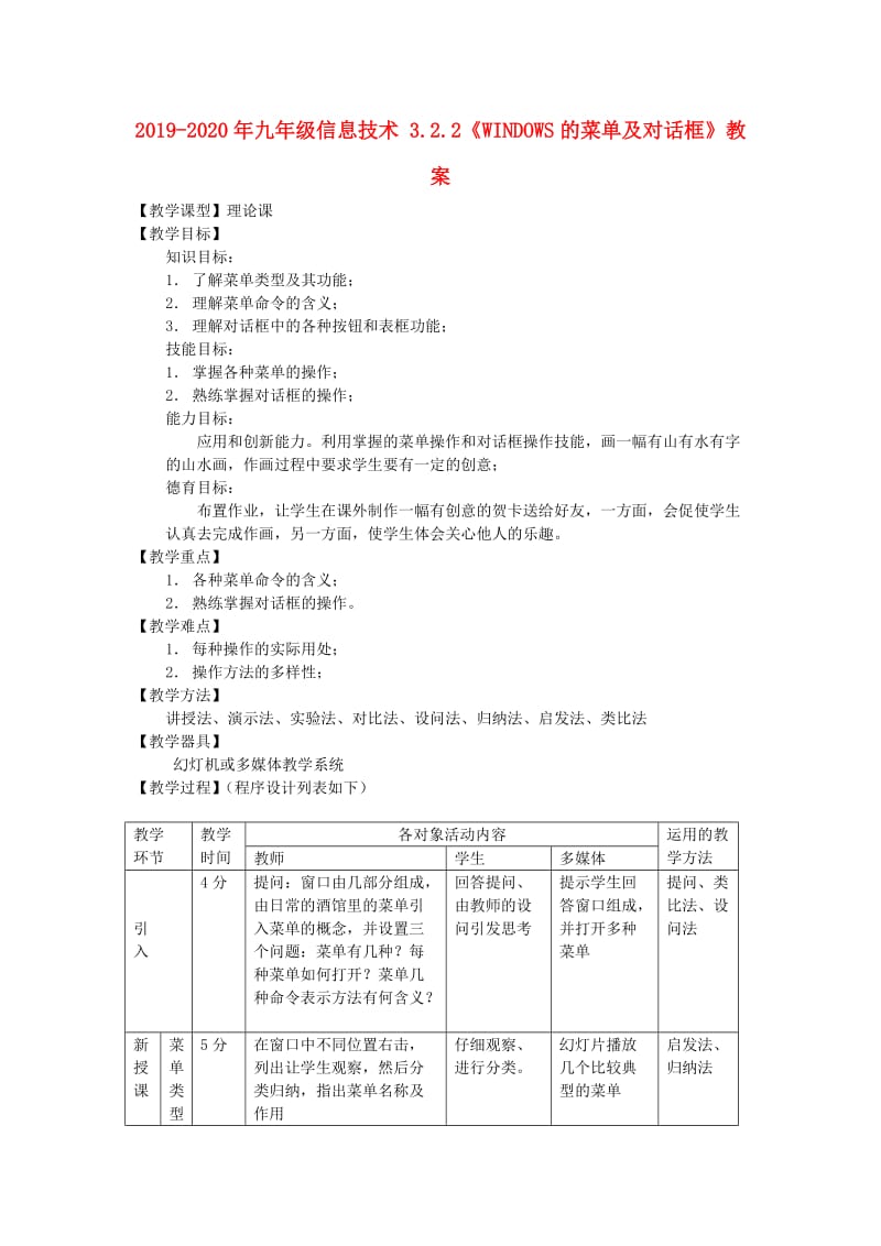 2019-2020年九年级信息技术 3.2.2《WINDOWS的菜单及对话框》教案.doc_第1页