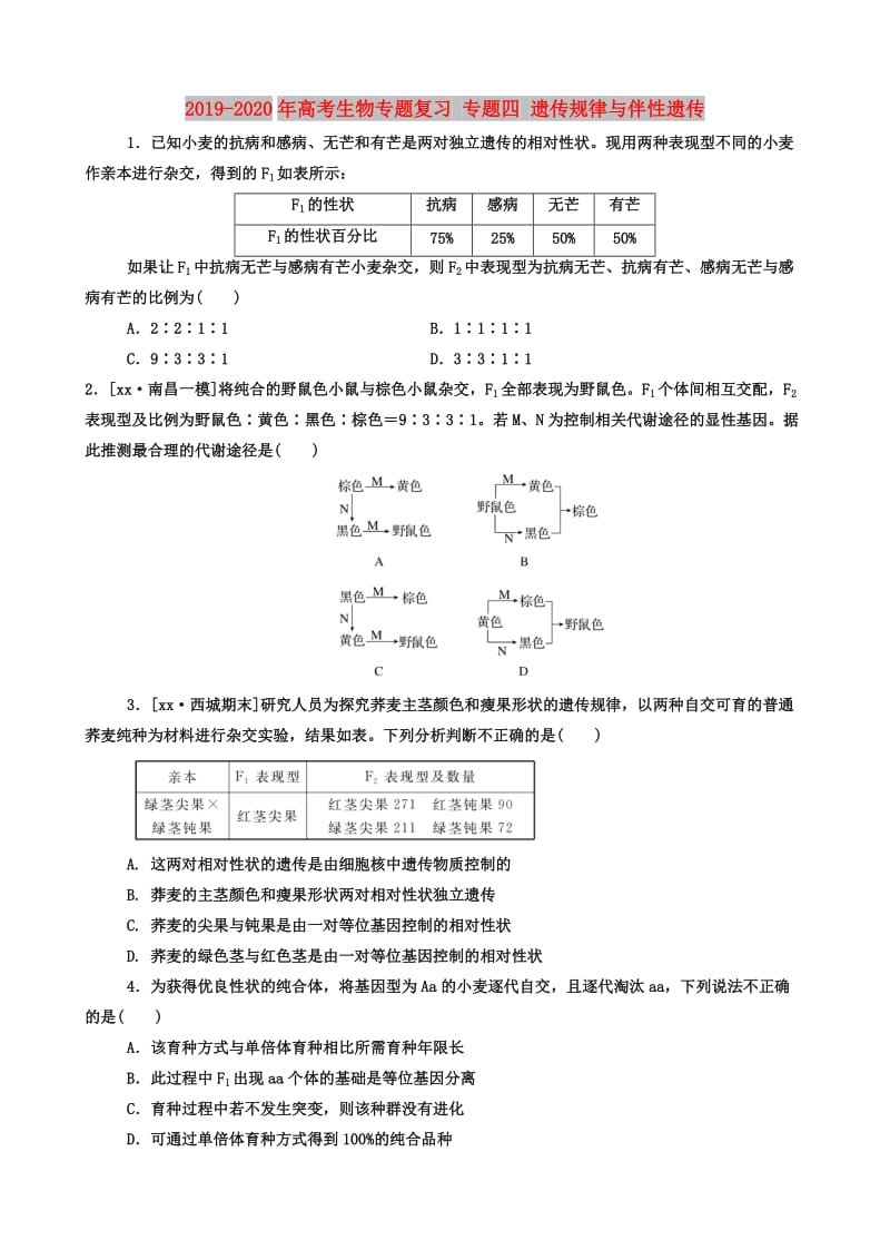 2019-2020年高考生物专题复习 专题四 遗传规律与伴性遗传.doc_第1页