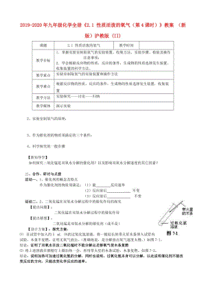 2019-2020年九年級化學(xué)全冊《2.1 性質(zhì)活潑的氧氣（第4課時）》教案 （新版）滬教版 (II).doc