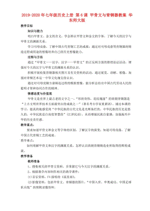 2019-2020年七年級(jí)歷史上冊(cè) 第6課 甲骨文與青銅器教案 華東師大版.doc