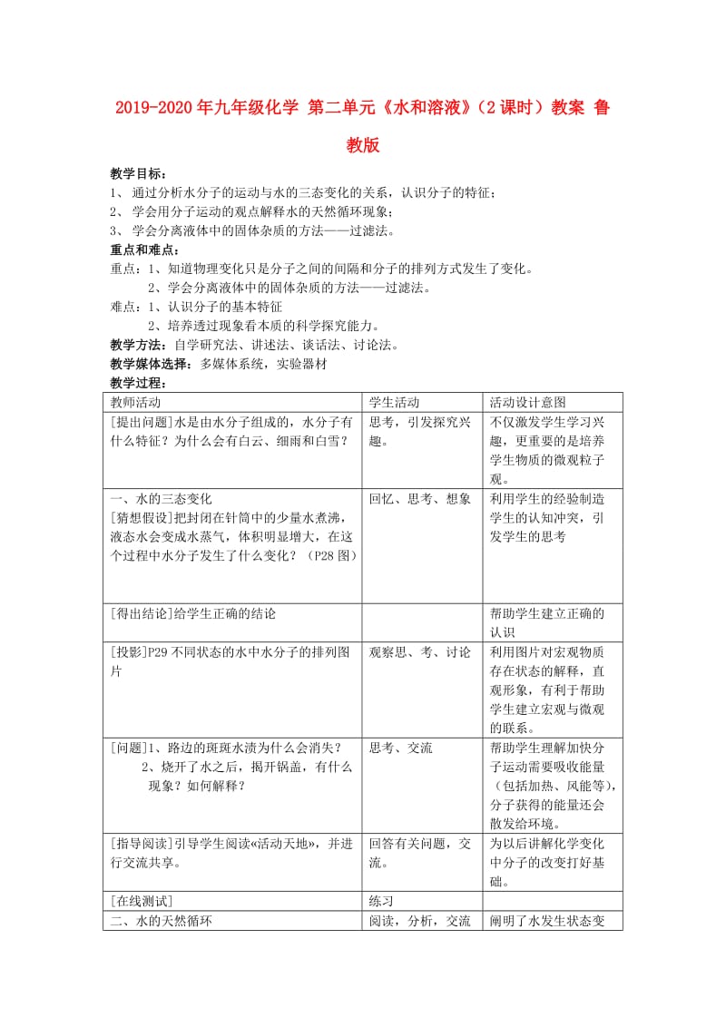 2019-2020年九年级化学 第二单元《水和溶液》（2课时）教案 鲁教版.doc_第1页