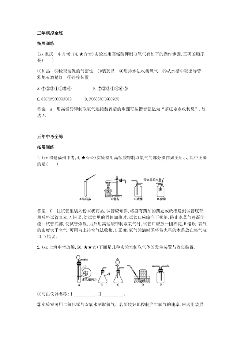 2019-2020年九年级化学上册第二单元我们周围的空气课题3制取氧气拓展训练新版新人教版.doc_第3页