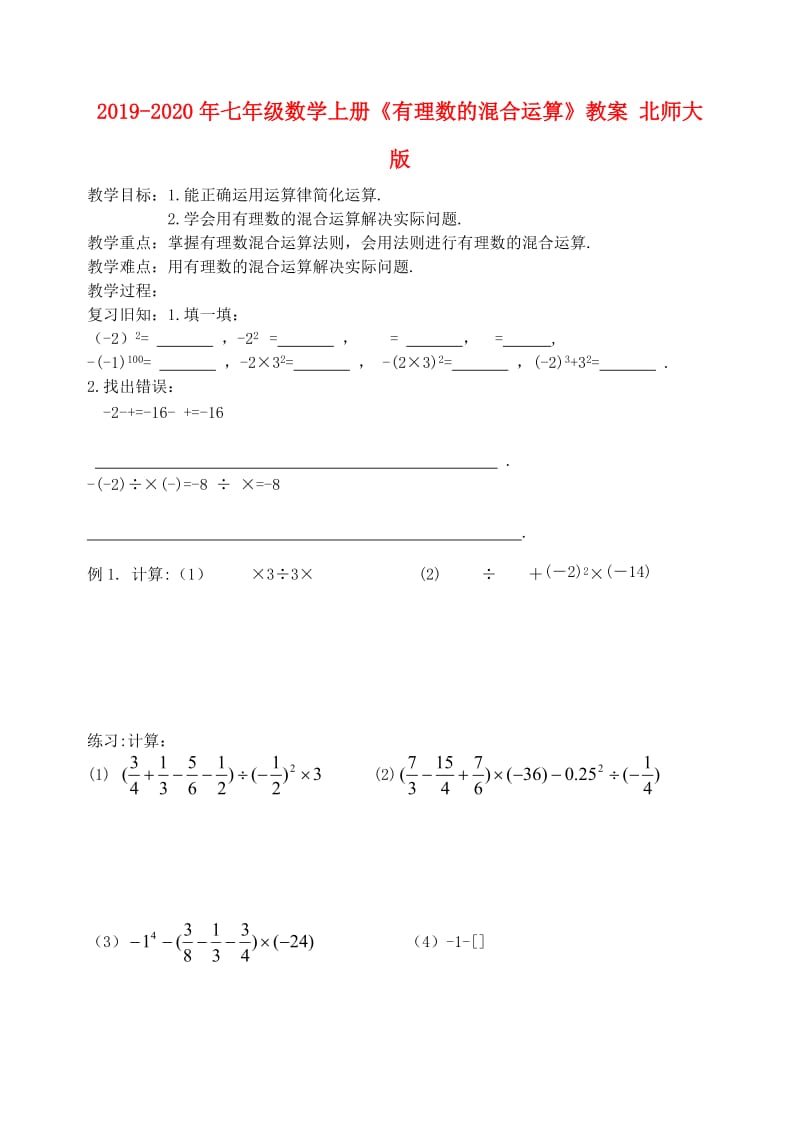 2019-2020年七年级数学上册《有理数的混合运算》教案 北师大版.doc_第1页