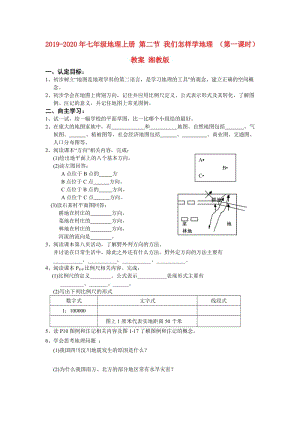 2019-2020年七年級(jí)地理上冊 第二節(jié) 我們怎樣學(xué)地理 （第一課時(shí)）教案 湘教版.doc