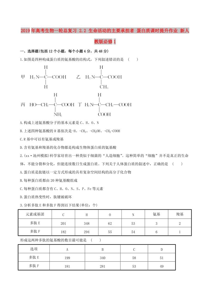 2019年高考生物一轮总复习 2.2 生命活动的主要承担者 蛋白质课时提升作业 新人教版必修1.doc_第1页