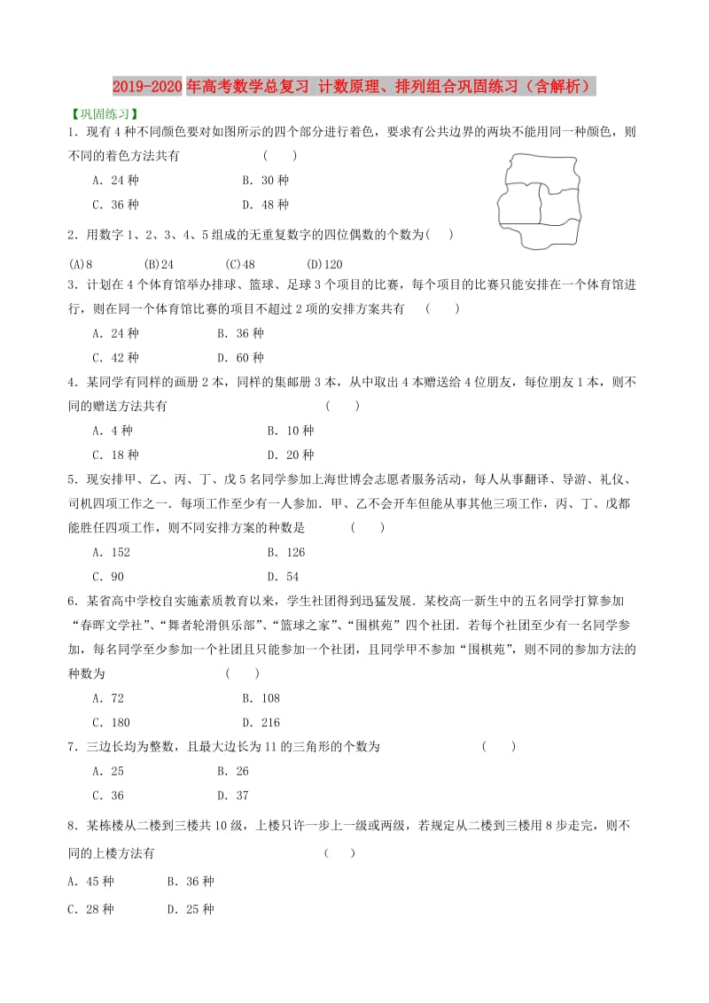 2019-2020年高考数学总复习 计数原理、排列组合巩固练习（含解析）.doc_第1页