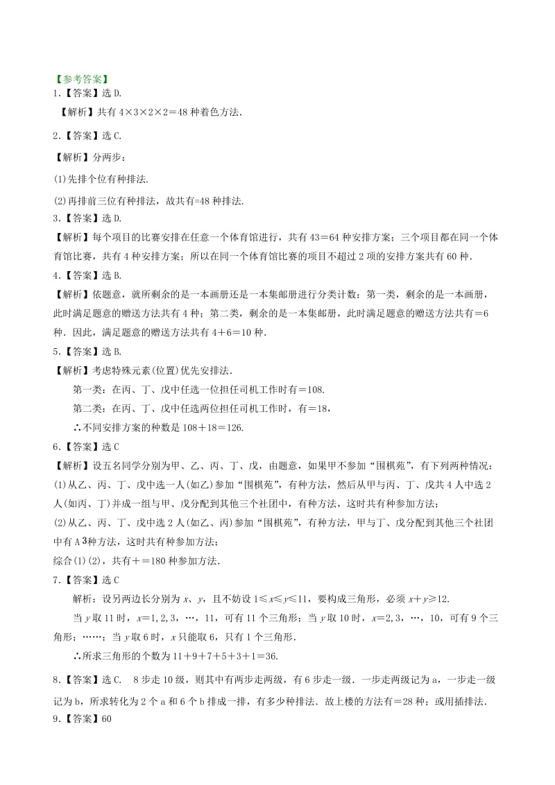 2019-2020年高考数学总复习 计数原理、排列组合巩固练习（含解析）.doc_第3页