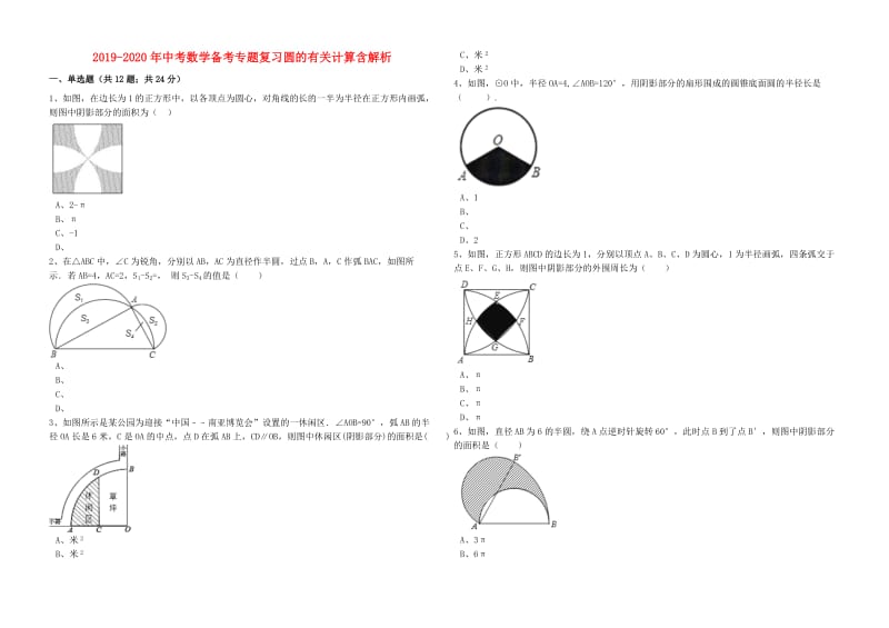 2019-2020年中考数学备考专题复习圆的有关计算含解析.doc_第1页