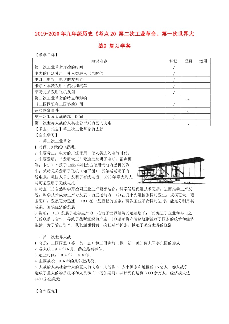 2019-2020年九年级历史《考点20 第二次工业革命、第一次世界大战》复习学案.doc_第1页