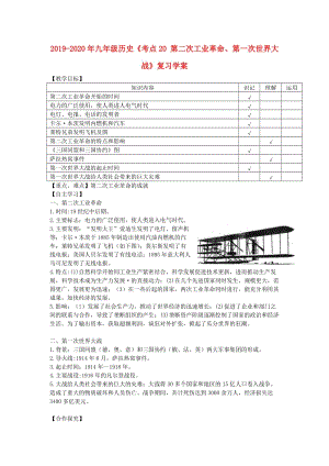 2019-2020年九年級歷史《考點(diǎn)20 第二次工業(yè)革命、第一次世界大戰(zhàn)》復(fù)習(xí)學(xué)案.doc