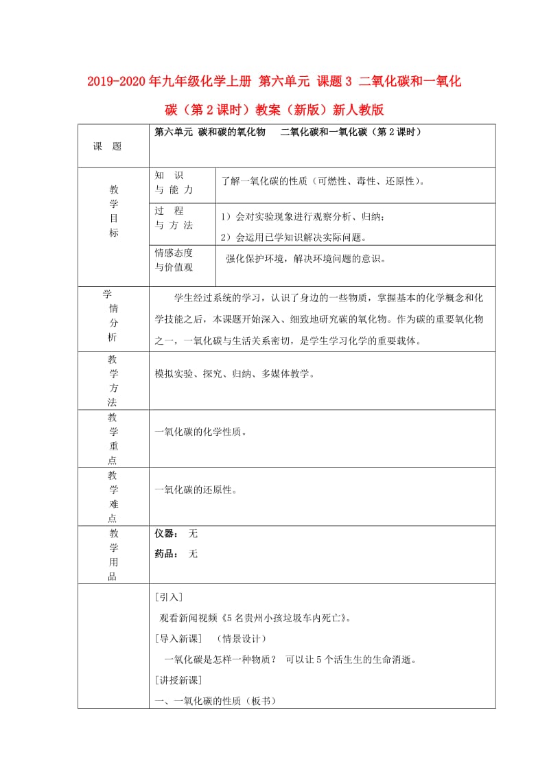 2019-2020年九年级化学上册 第六单元 课题3 二氧化碳和一氧化碳（第2课时）教案（新版）新人教版.doc_第1页