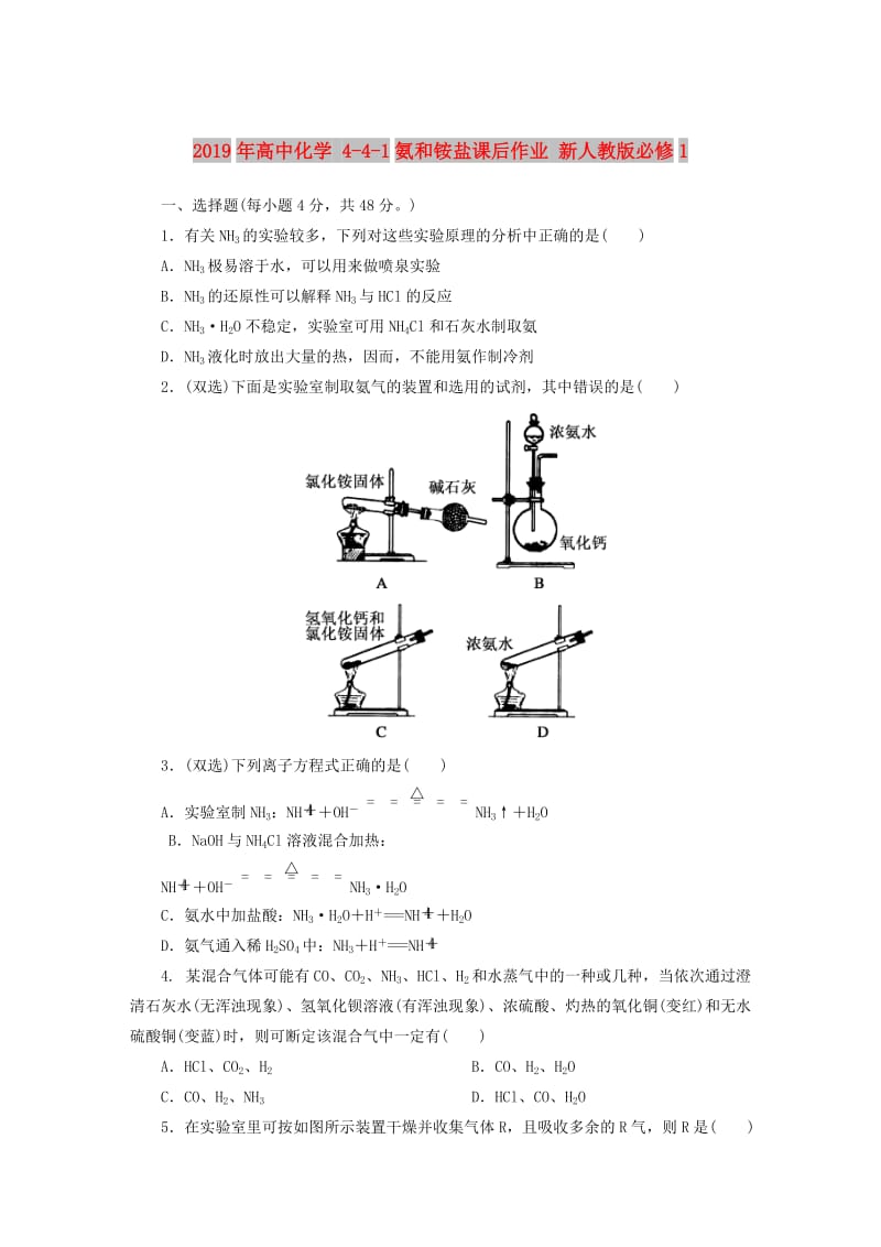 2019年高中化学 4-4-1氨和铵盐课后作业 新人教版必修1 .DOC_第1页