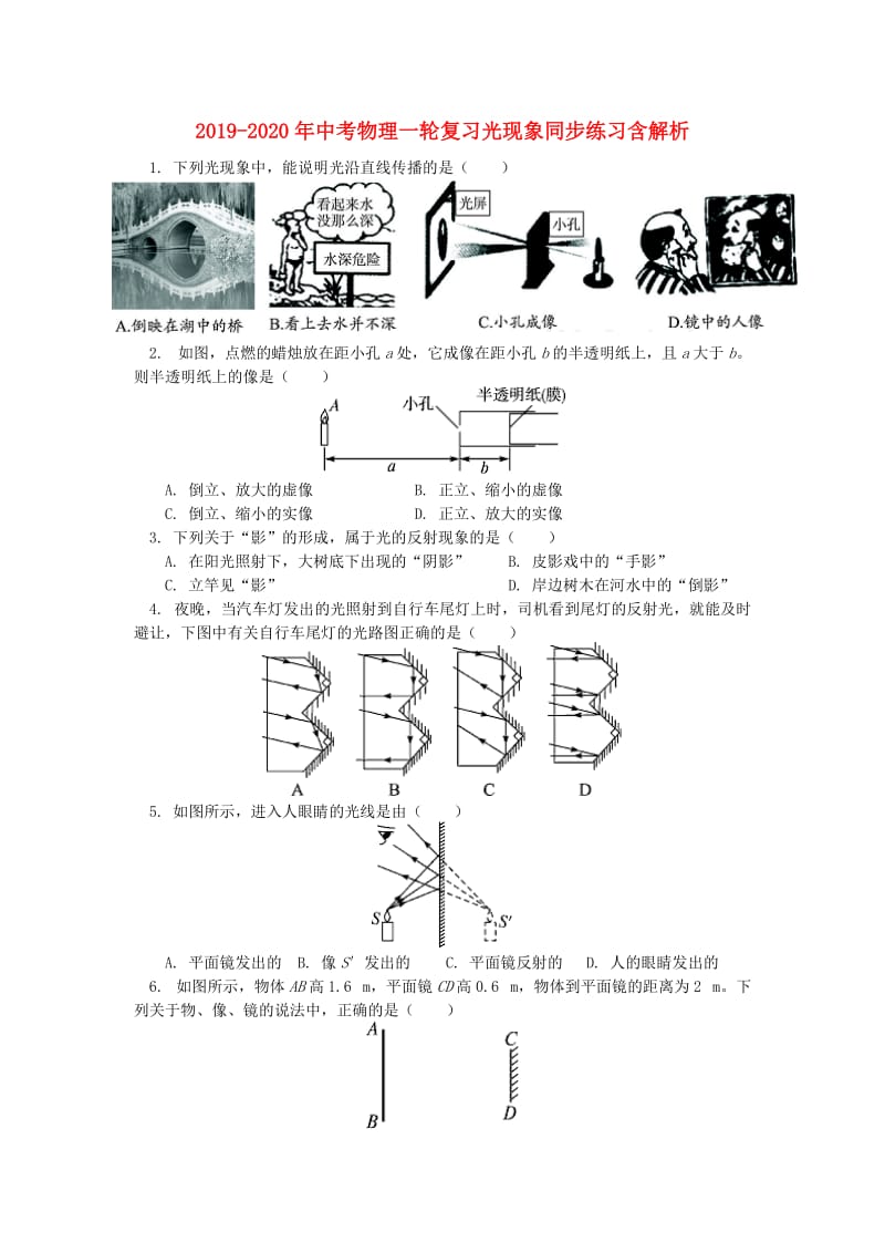 2019-2020年中考物理一轮复习光现象同步练习含解析.doc_第1页