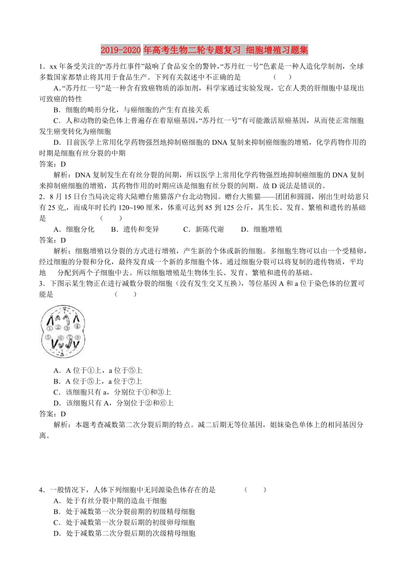 2019-2020年高考生物二轮专题复习 细胞增殖习题集.doc_第1页