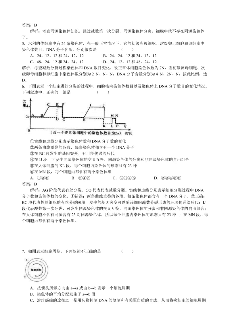 2019-2020年高考生物二轮专题复习 细胞增殖习题集.doc_第2页