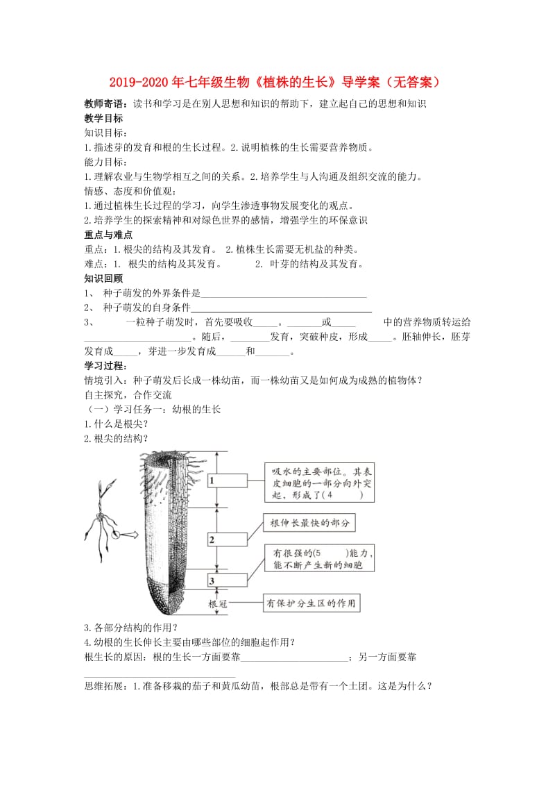 2019-2020年七年级生物《植株的生长》导学案（无答案）.doc_第1页