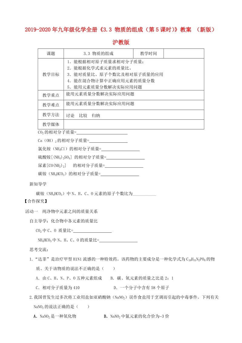 2019-2020年九年级化学全册《3.3 物质的组成（第5课时）》教案 （新版）沪教版.doc_第1页